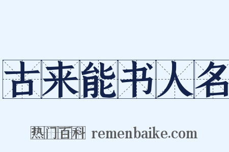 古来能书人名是什么意思的图片